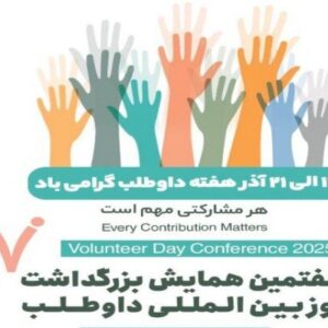 هفتمین همایش بزرگداشت روز بین‌المللی داوطلب آغاز شد