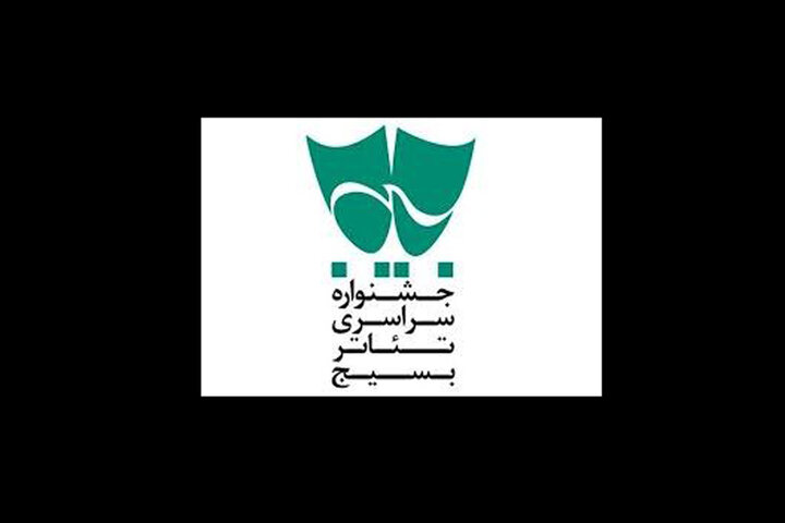 معرفی آثار برگزیده جشنواره تئاتر بسیج