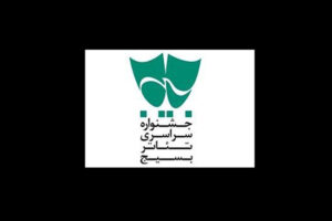 معرفی آثار برگزیده جشنواره تئاتر بسیج