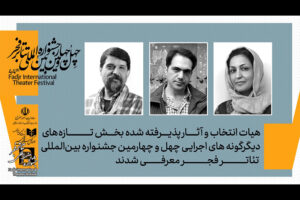 معرفی هیئت انتخاب و آثار دیگرگونه‌های اجرایی جشنواره تئاتر فجر