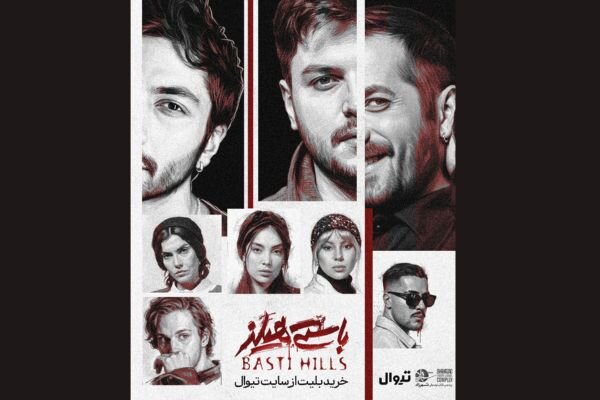 نمایش «باستی‌هیلز» از فردا روی صحنه می‌رود
