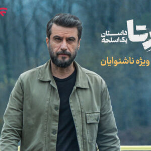 «برتا؛ داستان یک اسلحه» با زیرنویس ویژه ناشنوایان پخش می‌شود