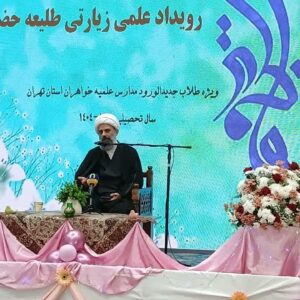 رویداد علمی «طلیعه حضور» میزبان هزار طلاب خواهر تهران