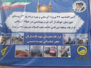 آیین افتتاحیه ۳۲ پروژه آبرسانی در شهرستان مرزی خواف