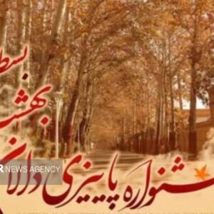 «بسطام» میزبان برگزاری جشنواره برگ های پاییزی شد