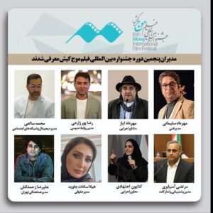 معرفی مدیران پنجمین جشنواره بین‌المللی فیلم کوتاه «موج کیش»