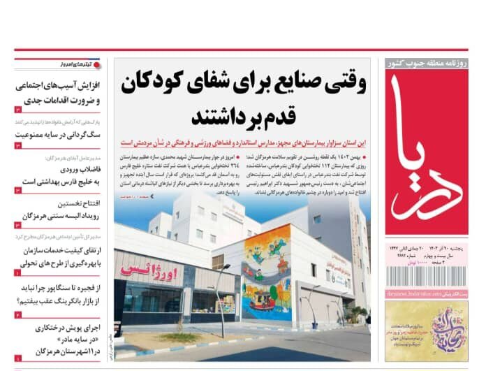 صفحه نخست روزنامه های هرمزگان روز پنجشنبه ۲٠ آذرماه