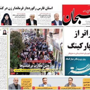 صفحه نخست روزنامه های استان فارس پنجشنبه ۲۰ آذرماه