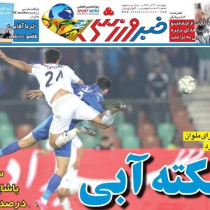 روزنامه‌های ورزشی پنج‌شنبه ۲۰ آذر ۱۴۰۴