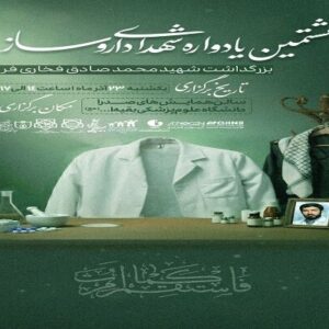 هشتمین یادواره شهدای داروسازی برگزار می‌شود