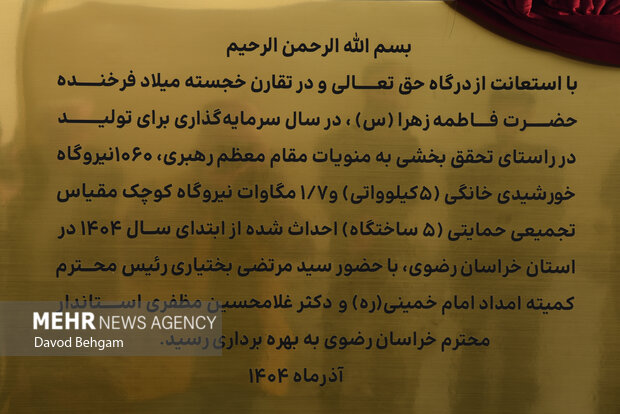 افتتاح نیروگاه خورشیدی به همت کمیته امداد امام خمینی(ره)