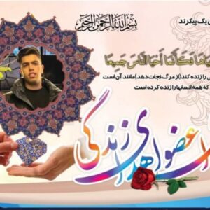 اعضای بدن نوجوان اردبیلی جان دوباره به بیماران بخشید