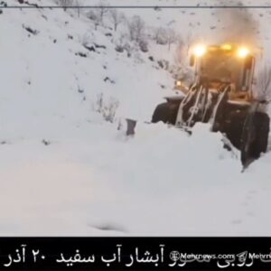 برف‌روبی محور آبشار آب سفید الیگودرز