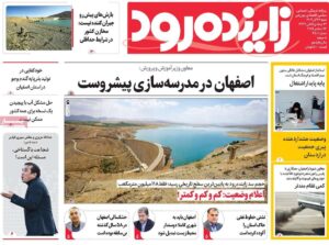 صفحه نخست روزنامه‌های اصفهان شنبه ۲۲ آذر
