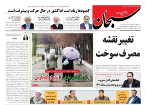 صفحه نخست روزنامه های استان فارس شنبه ۲۲ آذرماه