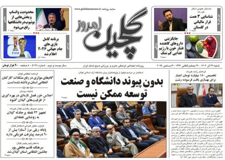 صفحه اول روزنامه های گیلان