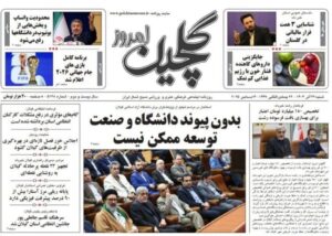 صفحه اول روزنامه های گیلان ۲۲ آذر ۱۴۰۴