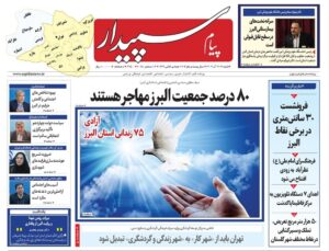 صفحه اول روزنامه‌های استان البرز ‌شنبه ۲۲ آذرماه