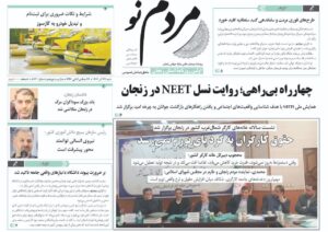 صفحه اول روزنامه های زنجان ۲۱ آذر ۱۴۰۴