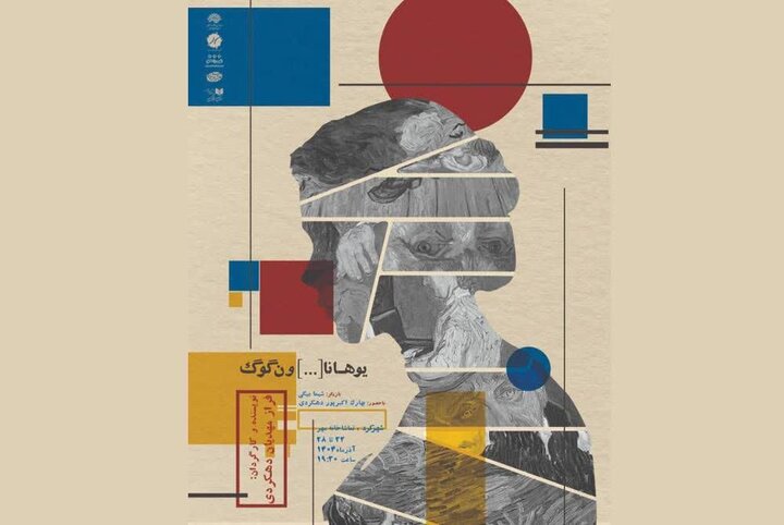 «یوهانا [...] ون‌گوگ» در شهرکرد به روی صحنه می رود