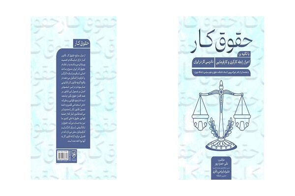 کتاب «حقوق کار» منتشر شد
