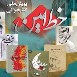 اجرای پویش «خط امین» در بویراحمد با هدف ترویج کتابخوانی