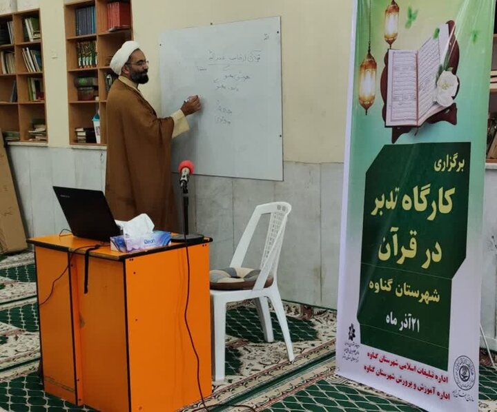 کارگاه تدبر در قرآن ویژه جامعه نخبگانی اهل سنت در گناوه برگزار شد