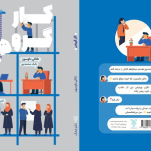کتاب «کار گروهی» راهنمای عملی برای ساختن تیمی حرفه‌ای منتشر شد