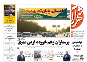 صفحه اول روزنامه های خراسان رضوی یکشنبه ۲۳ آذر