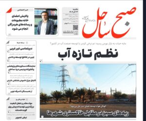 صفحه نخست روزنامه‌های هرمزگان یکشنبه ۲۳ آذرماه