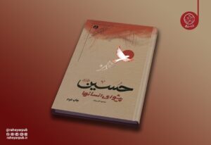 روایت دانشمندان انقلابی جهان از نهضت حسینی به چاپ دوم رسید