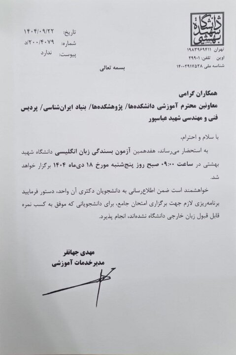 اطلاعیه دانشگاه شهید بهشتی درباره آزمون بسندگی زبان انگلیسی دکتری