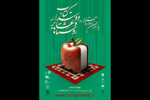 فراخوان یازدهمین جشنواره روستاها و عشایر دوست‌دار کتاب منتشر شد