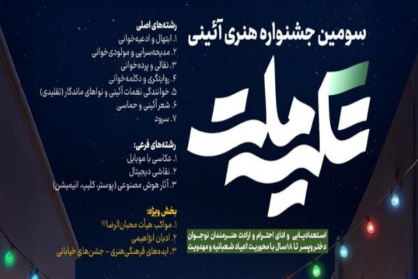 سومین جشنواره هنری ـ آیینی «تکیه ملت» برگزار می شود