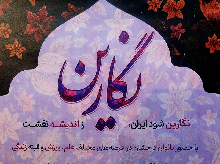 همایش نشست نگارین با حضور بانوان عرصه علم، ورزش و زندگی