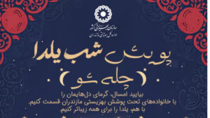 آغاز پویش «چله‌شو» در مازندران