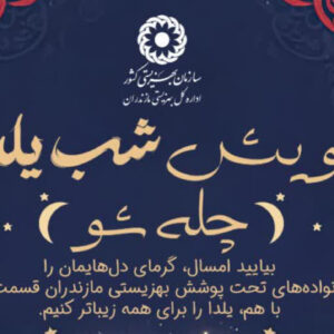 آغاز پویش «چله‌شو» در مازندران