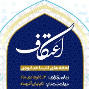 معلم: ۲۸ مسجد شیروان آماده میزبانی از معتکفین هستند