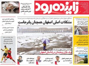 صفحه نخست روزنامه‌های اصفهان دوشنبه ۲۴ آذر