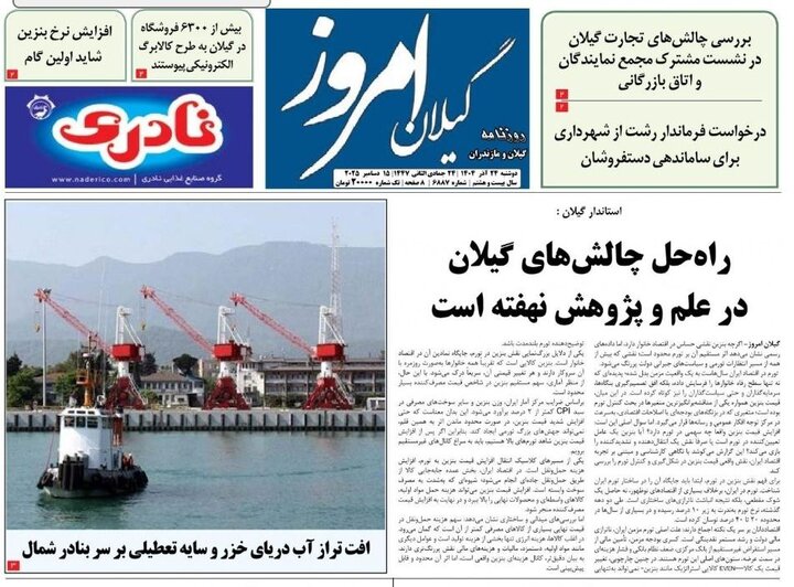 صفحه اول روزنامه های گیلان