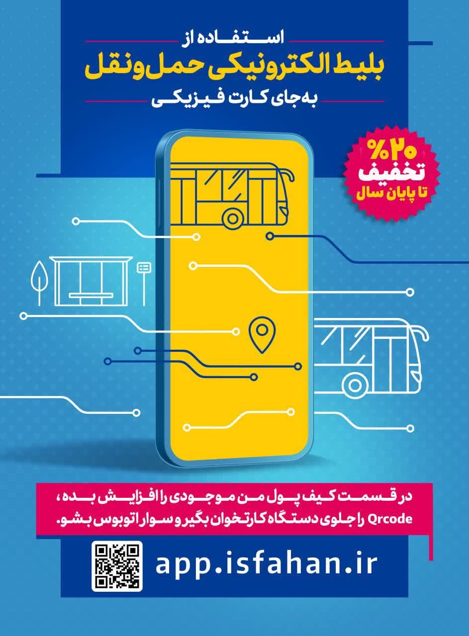 طرح تخفیف ۲۰ درصدی کرایه اتوبوس از اول دی در اصفهان اجرا میشود