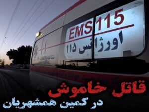 مسمومیت خانواده سه نفره با گاز مونوکسید کربن در دیواندره