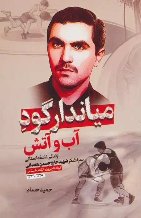 حبیب سپاه؛ فرمانده‌ای که پهلوانی تختی را با مجاهدت در جبهه‌ها آمیخت