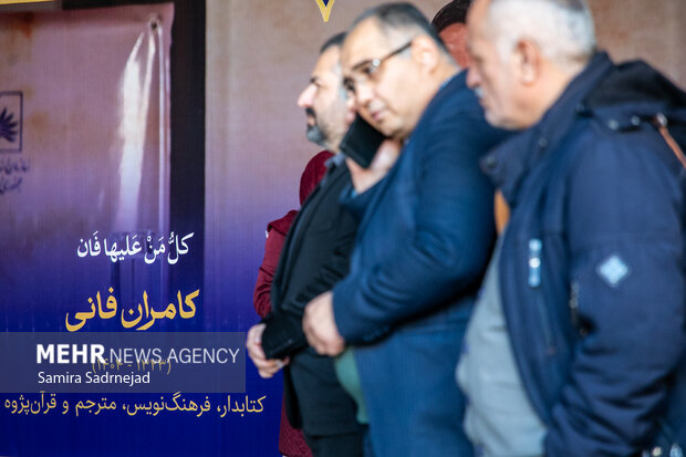 تشییع پیکر کامران فانی