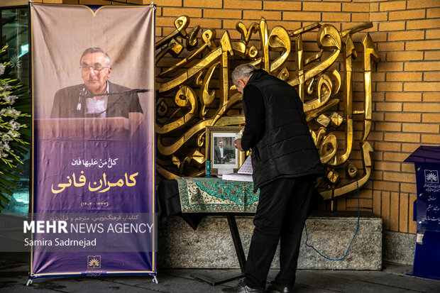 تشییع پیکر کامران فانی