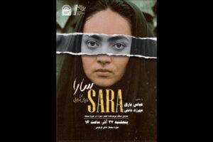 نمایش نسخه مرمت‌شده فیلم «سارا» در موزه سینما