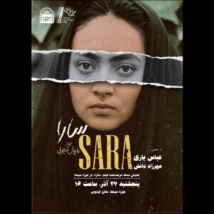 نمایش نسخه مرمت‌شده فیلم «سارا» در موزه سینما