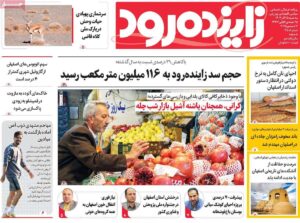 صفحه نخست روزنامه‌های اصفهان سه‌شنبه ۲۵ آذر