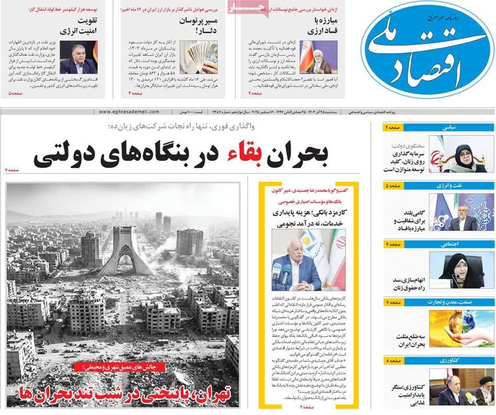 روزنامه اقتصادی 25 اذر