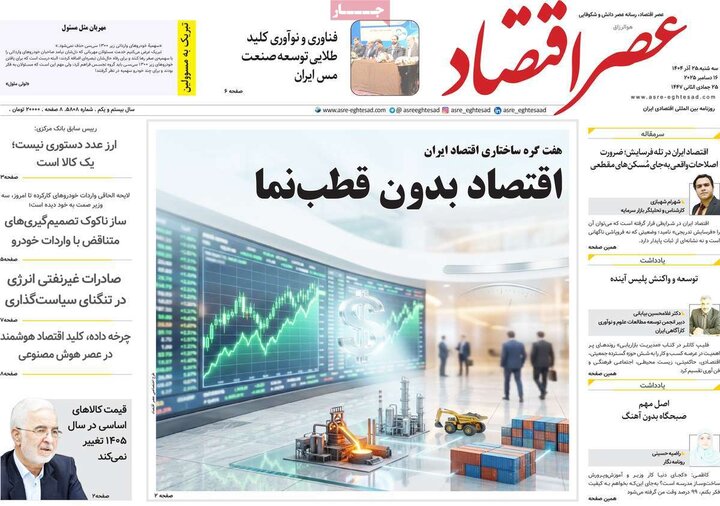 روزنامه اقتصادی 25 اذر
